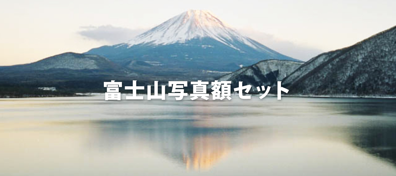 富士山写真額セット
